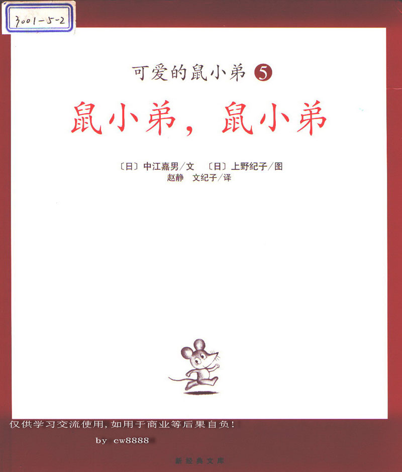 鼠小弟，鼠小弟 (01),绘本,绘本故事,绘本阅读,故事书,童书,图画书,课外阅读
